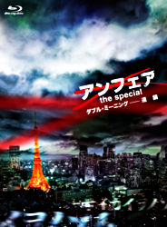 アンフェア The Special ダブル ミーニング 連鎖 ポニーキャニオン アンフェア The Special ダブル ミーニング 連鎖 ポニーキャニオン