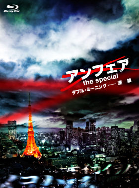 アンフェア the special ダブル・ミーニング-連鎖