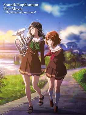 劇場版 響け!ユーフォニアム ~届けたいメロディ~
