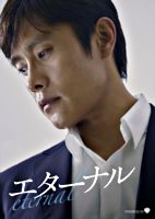 エターナル 豪華版 Blu-ray BOX