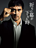 祈りの幕が下りる時 Blu-ray 豪華版
