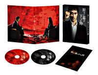 祈りの幕が下りる時 Blu-ray 豪華版