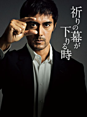 祈りの幕が下りる時 Blu-ray 豪華版