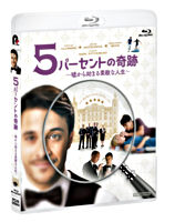 5パーセントの奇跡 ~嘘から始まる素敵な人生~