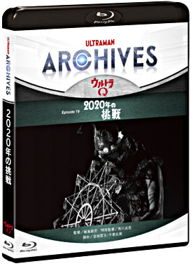 ULTRAMAN ARCHIVES『ウルトラQ』Episode 19「2020年の挑戦」Blu-ray&DVD