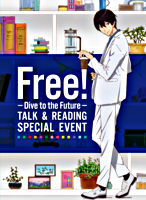 Free! -Dive to the Future- トーク&リーディング スペシャルイベント