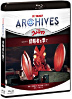 ULTRAMAN ARCHIVES『ウルトラマン』Episode 2「侵略者を撃て」Blu－ray＆DVD