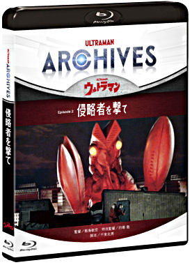 ULTRAMAN ARCHIVES『ウルトラマン』Episode 2「侵略者を撃て」Blu-ray&DVD