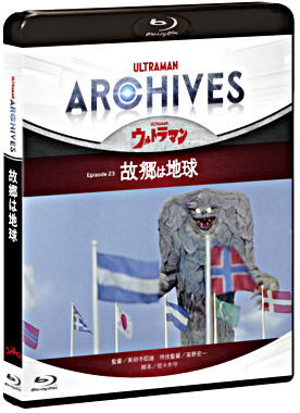 ULTRAMAN ARCHIVES『ウルトラマン』Episode 23「故郷は地球」Blu－ray＆DVD