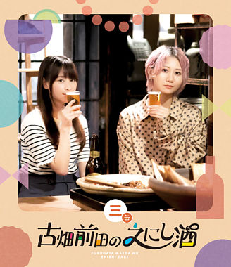 古畑前田のえにし酒 3缶