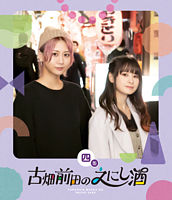 古畑前田のえにし酒 4缶