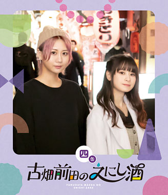 古畑前田のえにし酒 4缶