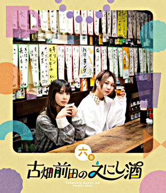 古畑前田のえにし酒 6缶