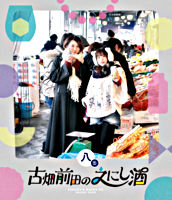 古畑前田のえにし酒 8缶