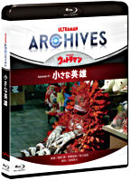 ULTRAMAN ARCHIVES『ウルトラマン』Episode 37「小さな英雄」 Blu-ray&DVD
