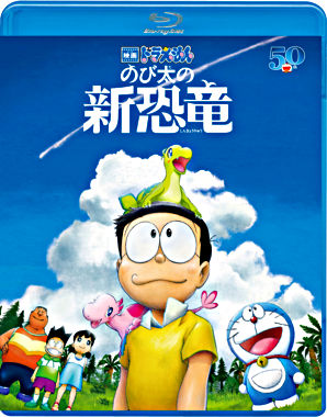 映画ドラえもん のび太の新恐竜 ブルーレイ通常版 ポニーキャニオン 映画ドラえもん のび太の新恐竜 ブルーレイ通常版 ポニーキャニオン