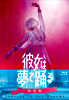 彼女は夢で踊る 初回製造限定 Blu-ray特別版