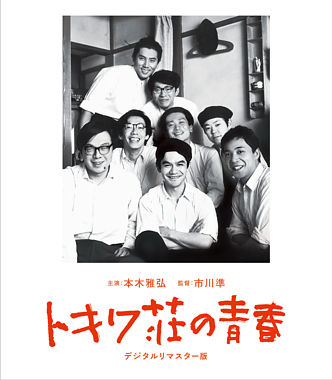 トキワ荘の青春 デジタルリマスター版