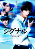 シグナル 長期未解決事件捜査班 スペシャル Blu-ray