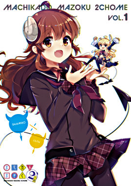 まちカドまぞく 2丁目 ① Blu-ray