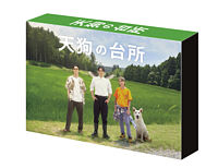 ドラマ「天狗の台所」Blu-ray BOX