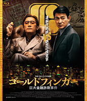 ゴールドフィンガー 巨大金融詐欺事件 Blu-ray