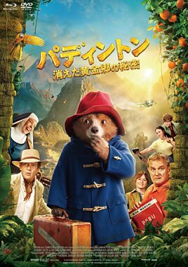 パディントン 消えた黄金郷の秘密 Blu-ray+DVDセット
