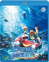 映画ドラえもん 新・のび太の海底鬼岩城 ブルーレイ通常版
