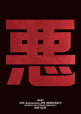 GLAY 25th Anniversary “LIVE DEMOCRACY” Powered by HOTEL GLAY DAY2 “悪いGLAY”