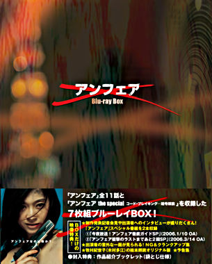 アンフェア Blu-ray BOX 『アンフェア』&『アンフェア the special コード・ブレーキング~暗号解読』