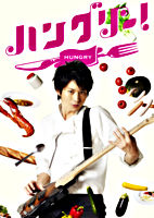 ハングリー! Blu-ray BOX