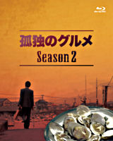 孤独のグルメ Season2 Blu－ray BOX