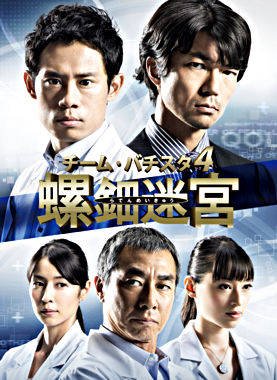 チーム・バチスタ4 螺鈿迷宮 Blu-ray BOX