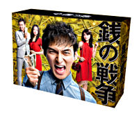 銭の戦争 Blu－ray BOX