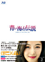 青い海の伝説＜韓国放送版＞ Blu－ray BOX2