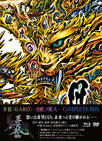 牙狼<GARO>-月虹ノ旅人- COMPLETE BOX【数量限定生産版/非売品「魔導輪ザルバ(クリアver.)」付属】