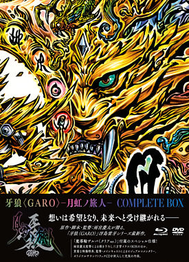 牙狼<GARO>-月虹ノ旅人- COMPLETE BOX【数量限定生産版/非売品「魔導輪ザルバ(クリアver.)」付属】