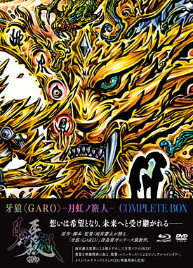 牙狼<GARO>-月虹ノ旅人- COMPLETE BOX