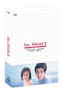 ドラマ「to Heart ~恋して死にたい~」Blu-ray BOX