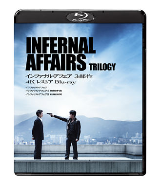 インファナル・アフェア 3部作 4K レストア Blu-ray