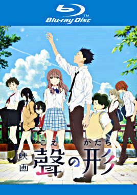 映画『聲の形』Blu-ray レンタル版