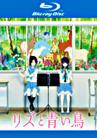 リズと青い鳥