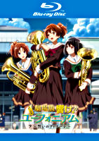 劇場版 響け!ユーフォニアム~誓いのフィナーレ~