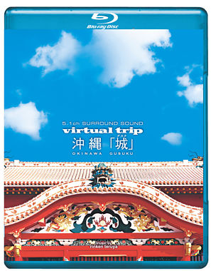 virtual trip 沖縄 「城」＜グスク＞