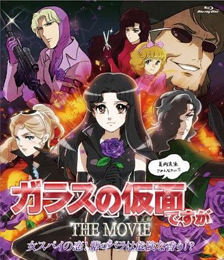 ガラスの仮面ですが THE MOVIE~女スパイの恋!紫のバラは危険な香り!?~