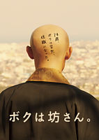 ボクは坊さん。 Blu-ray