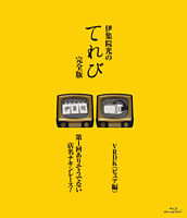 伊集院光のてれび 完全版 ~ありそうでない店名 チキンレース!/VRDK(ピュア編)~
