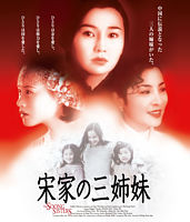 宋家の三姉妹 Blu-ray