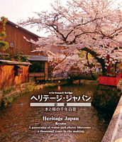 virtual trip ヘリテージジャパン 京都 水と桜の千年百景