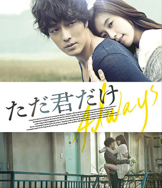 【おトク値!】ただ君だけ Blu-ray